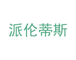 派伦蒂斯 第24类布料床单商标图样