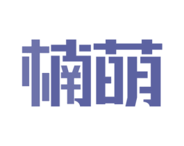 楠萌 第24类布料床单商标图样
