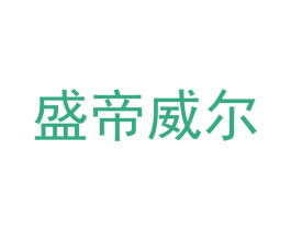 盛帝威尔 第24类布料床单商标图样