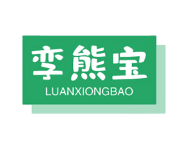 孪熊宝 第24类布料床单商标图样