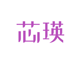 芯瑛 第24类布料床单商标图样
