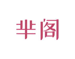 芈阁 第24类布料床单商标图样