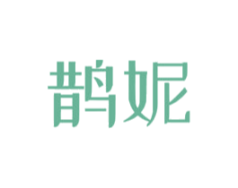 鹊妮 第24类布料床单商标图样