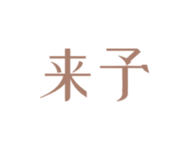 来予 第24类布料床单商标图样