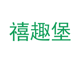禧趣堡 第24类布料床单商标图样