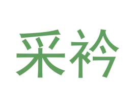 采衿 第24类布料床单商标图样