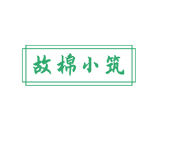故棉小筑 第24类布料床单商标图样
