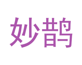 妙鹊 第24类布料床单商标图样