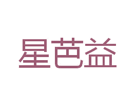 星芭益 第24类布料床单商标图样