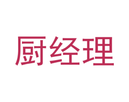 厨经理 第21类厨房洁具商标图样
