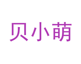 贝小萌 第21类厨房洁具商标图样