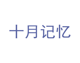十月记忆 第21类厨房洁具商标图样