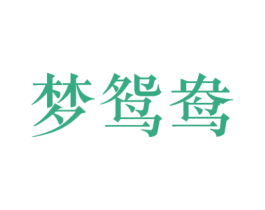 梦鸳鸯 第21类厨房洁具商标图样
