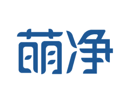 萌净 第21类厨房洁具商标图样
