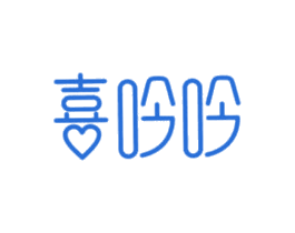 喜吟吟 第21类厨房洁具商标图样