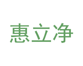 惠立净 第21类厨房洁具商标图样