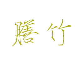膳竹 第21类厨房洁具商标图样