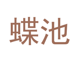 蝶池 第21类厨房洁具商标图样