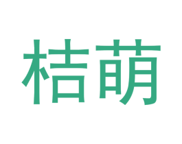 桔萌 第21类厨房洁具商标图样