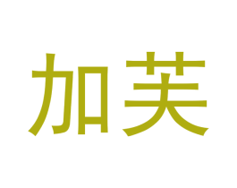 加芙 第21类厨房洁具商标图样