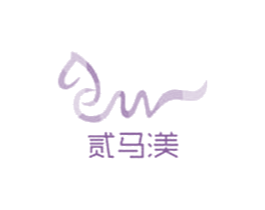 贰马渼 第21类厨房洁具商标图样
