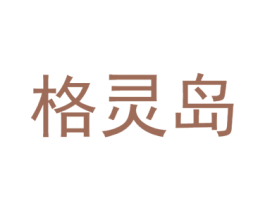 格灵岛 第21类厨房洁具商标图样