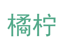 橘柠 第21类厨房洁具商标图样