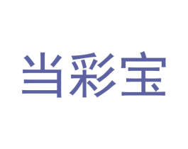当彩宝 第21类厨房洁具商标图样