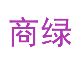 商绿 第21类厨房洁具商标图样