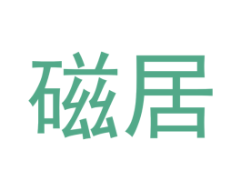 磁居 第21类厨房洁具商标图样