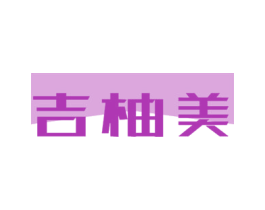 吉柚美 第21类厨房洁具商标图样