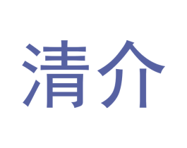 清介 第21类厨房洁具商标图样