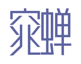 窕蝉 第21类厨房洁具商标图样