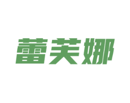 蕾芙娜 第21类厨房洁具商标图样