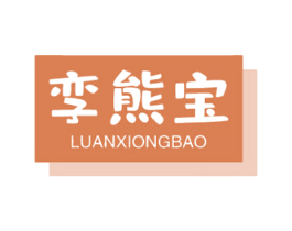 孪熊宝 第21类厨房洁具商标图样
