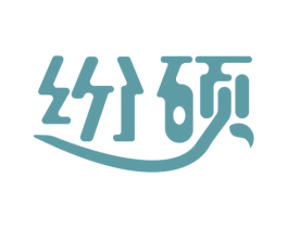 纷硕 第21类厨房洁具商标图样