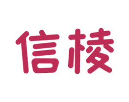 信棱 第21类厨房洁具商标图样