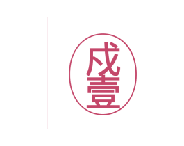 戍壹 第21类厨房洁具商标图样