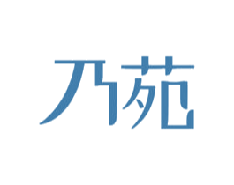 乃苑 第21类厨房洁具商标图样