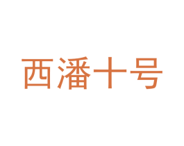 西潘十号 第21类厨房洁具商标图样