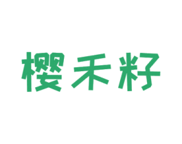 樱禾籽 第21类厨房洁具商标图样