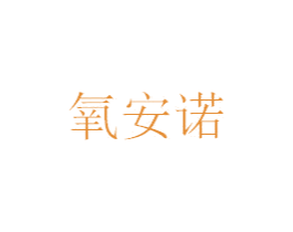 氧安诺 第21类厨房洁具商标图样