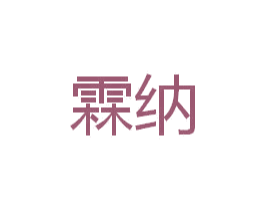 霖纳 第21类厨房洁具商标图样
