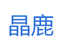 晶鹿 第21类厨房洁具商标图样
