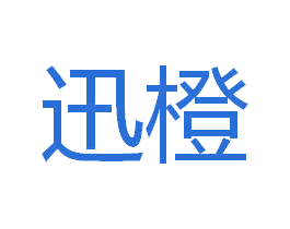 迅橙 第21类厨房洁具商标图样