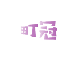 町冠 第21类厨房洁具商标图样