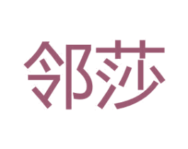 邻莎 第21类厨房洁具商标图样