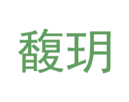 馥玥 第21类厨房洁具商标图样