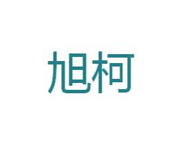 旭柯 第21类厨房洁具商标图样