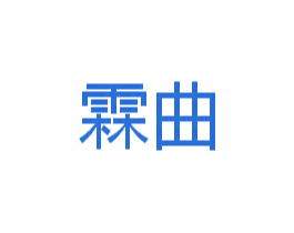 霖曲 第21类厨房洁具商标图样